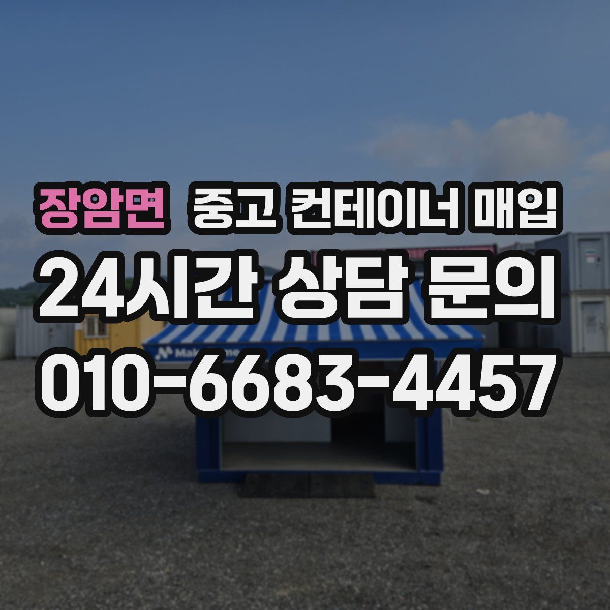 장암면 중고 컨테이너 매입