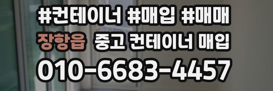 장항읍 중고 컨테이너 매입