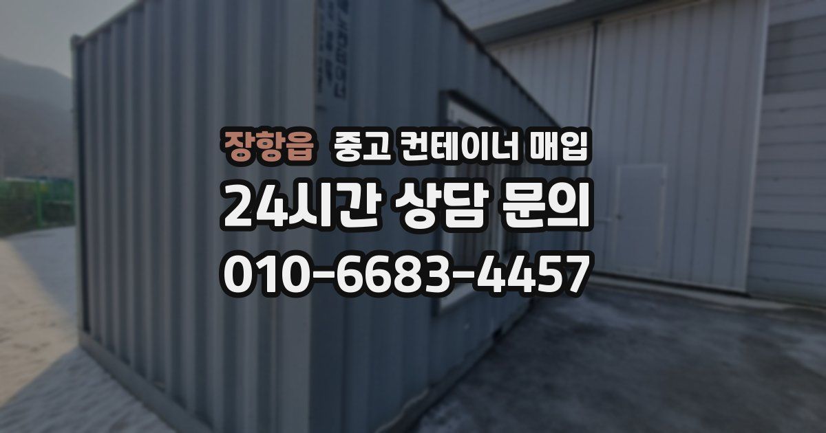 장항읍 중고 컨테이너 매입
