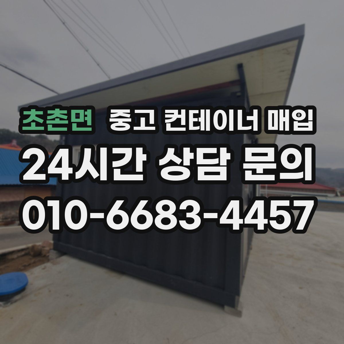 초촌면 중고 컨테이너 매입