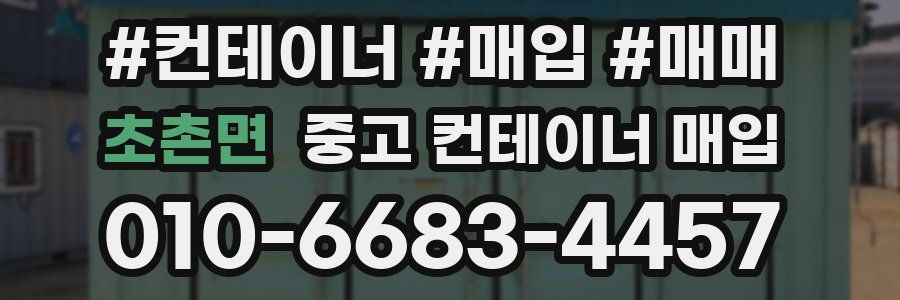 초촌면 중고 컨테이너 매입