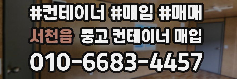 서천읍 중고 컨테이너 매입