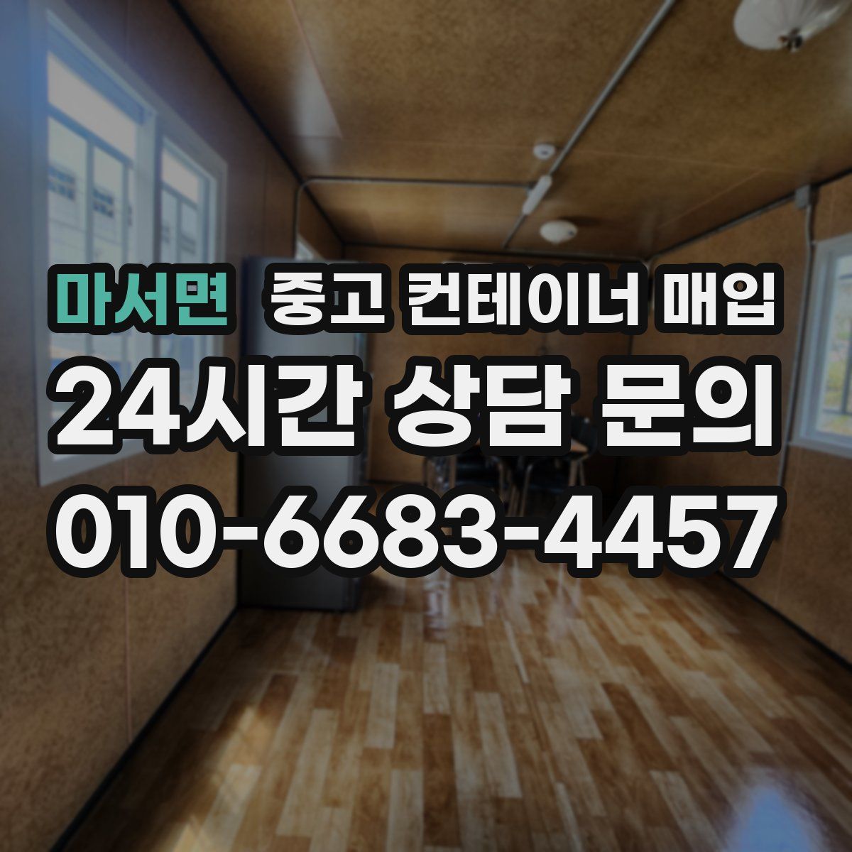 마서면 중고 컨테이너 매입