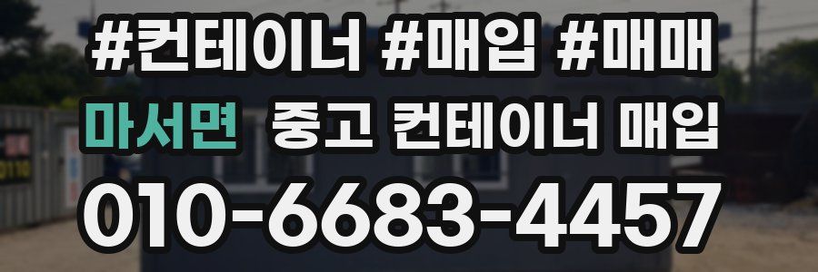 마서면 중고 컨테이너 매입