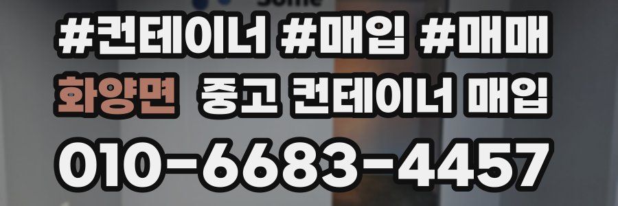 화양면 중고 컨테이너 매입