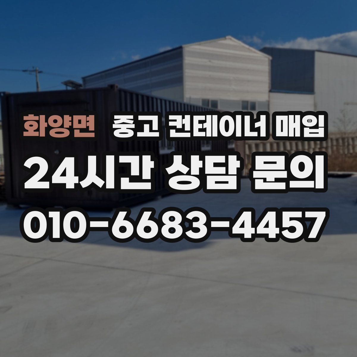 화양면 중고 컨테이너 매입