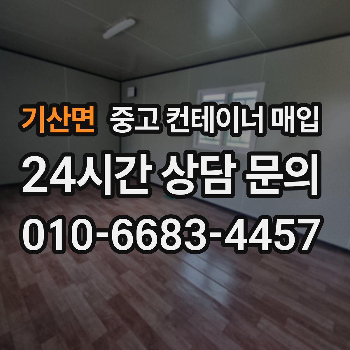 기산면 중고 컨테이너 매입