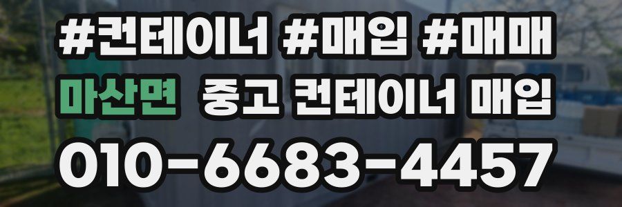 마산면 중고 컨테이너 매입