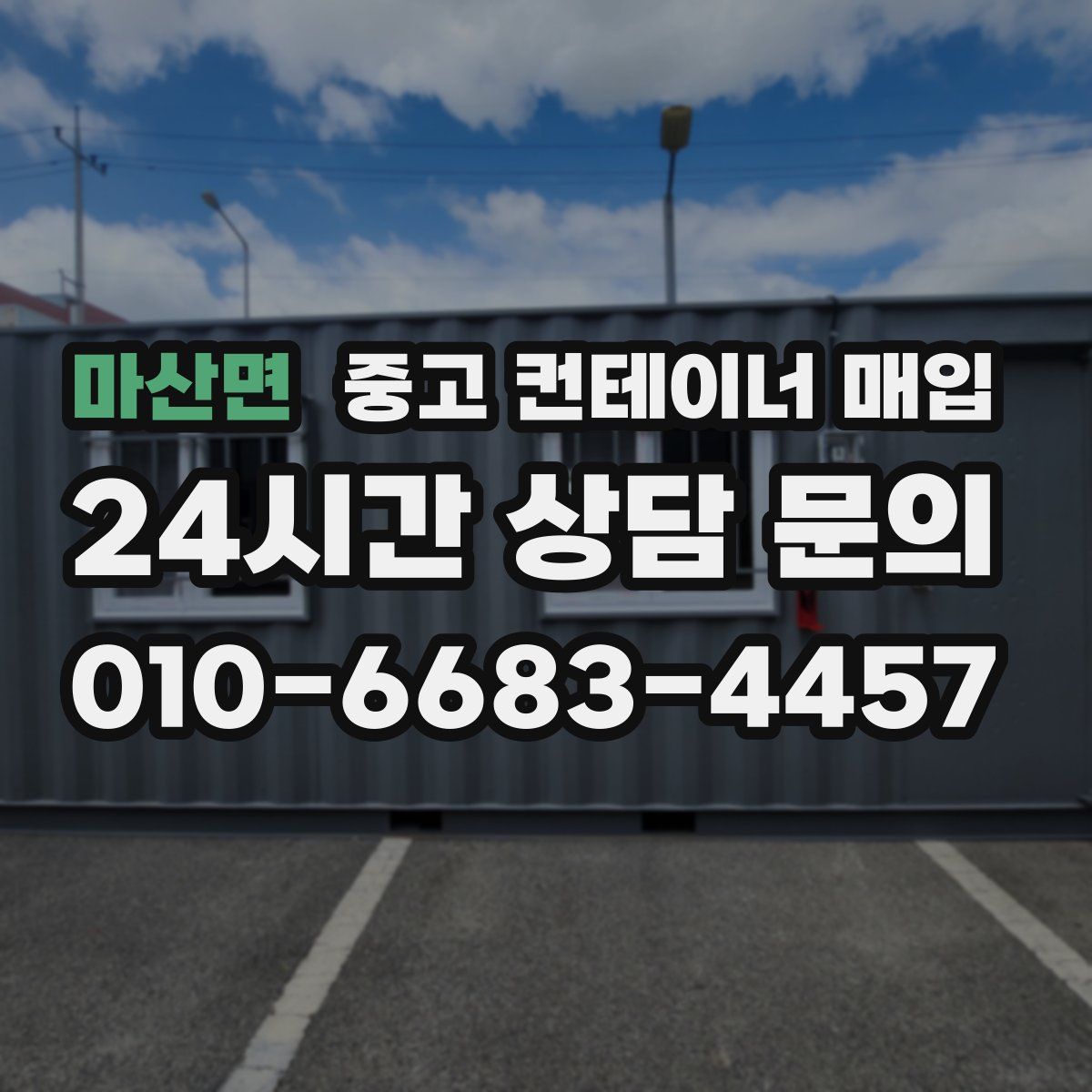 마산면 중고 컨테이너 매입