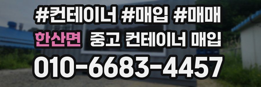 한산면 중고 컨테이너 매입