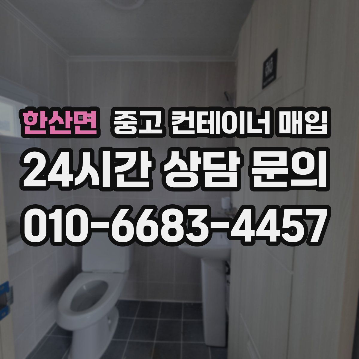 한산면 중고 컨테이너 매입
