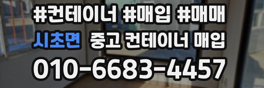 시초면 중고 컨테이너 매입