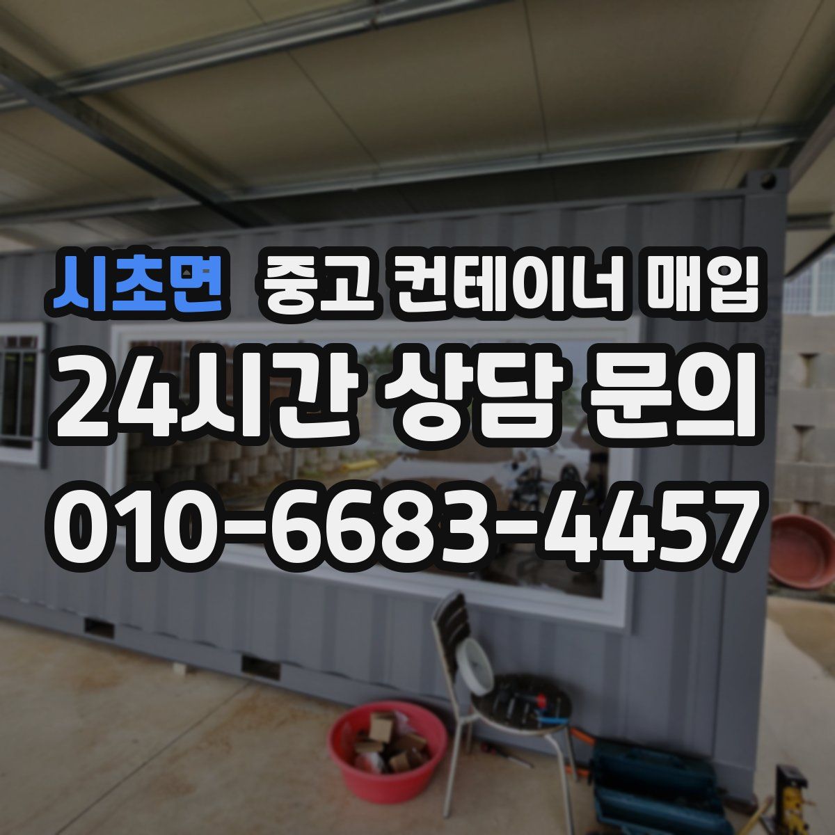 시초면 중고 컨테이너 매입