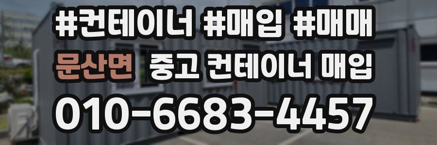 문산면 중고 컨테이너 매입