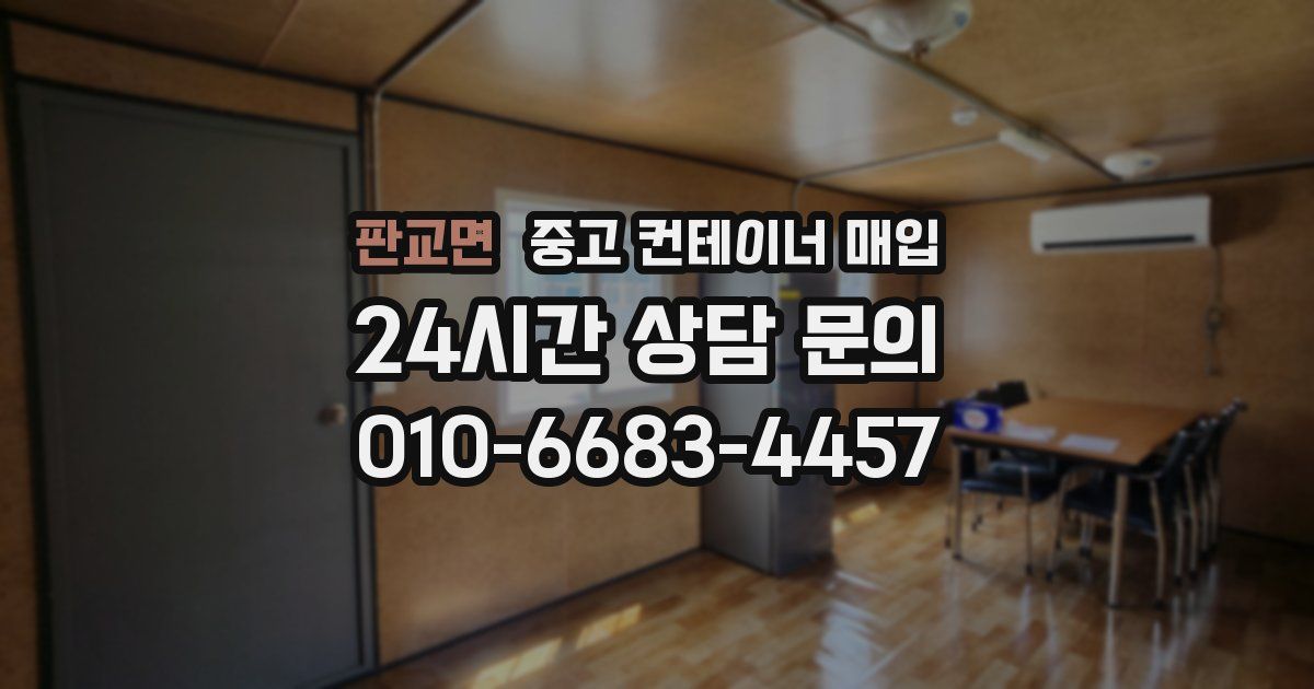 판교면 중고 컨테이너 매입