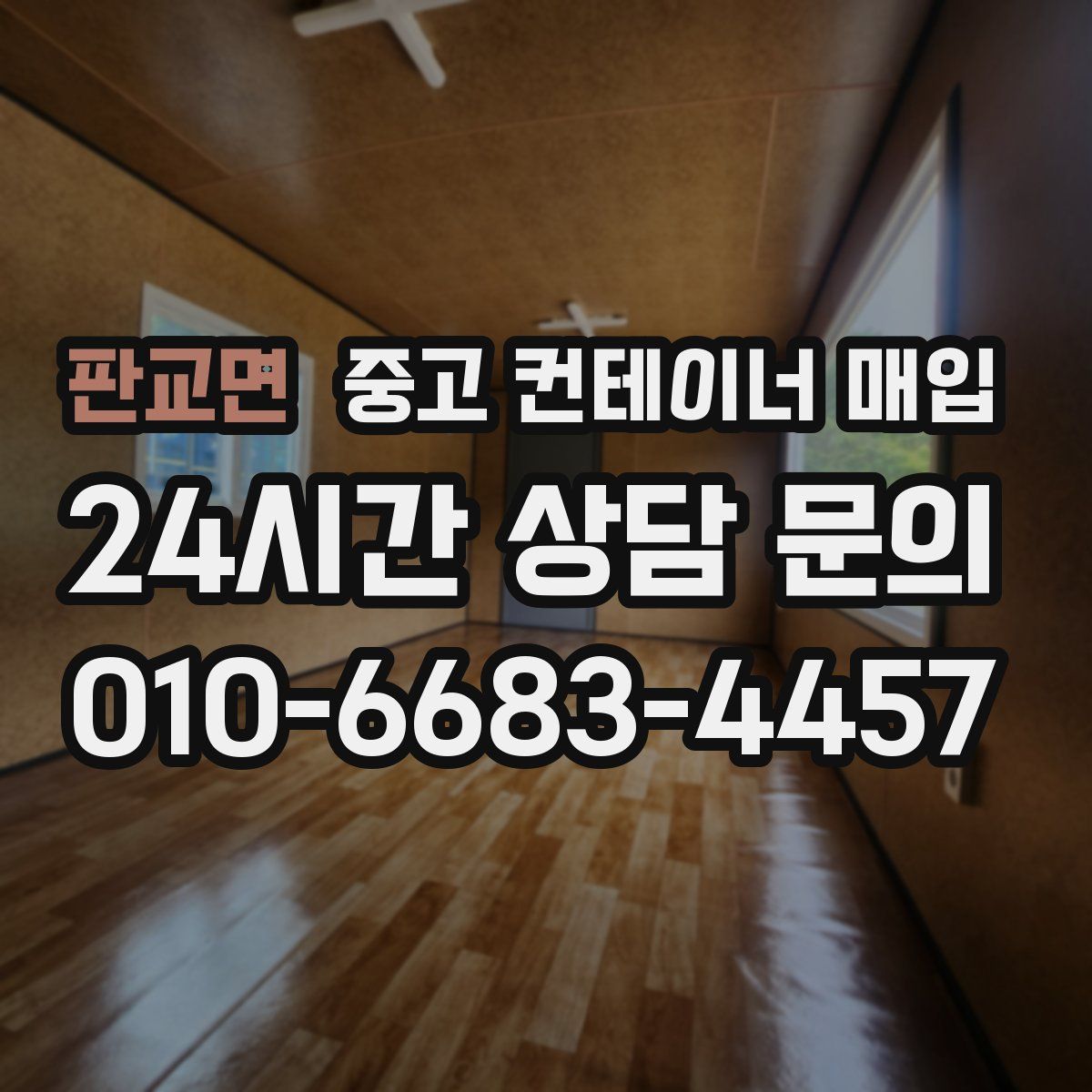 판교면 중고 컨테이너 매입