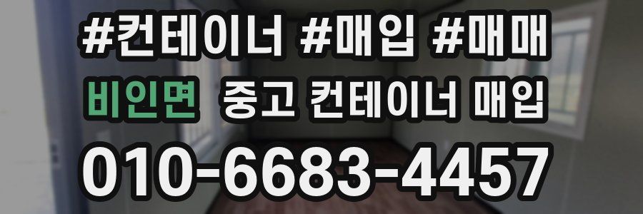 비인면 중고 컨테이너 매입