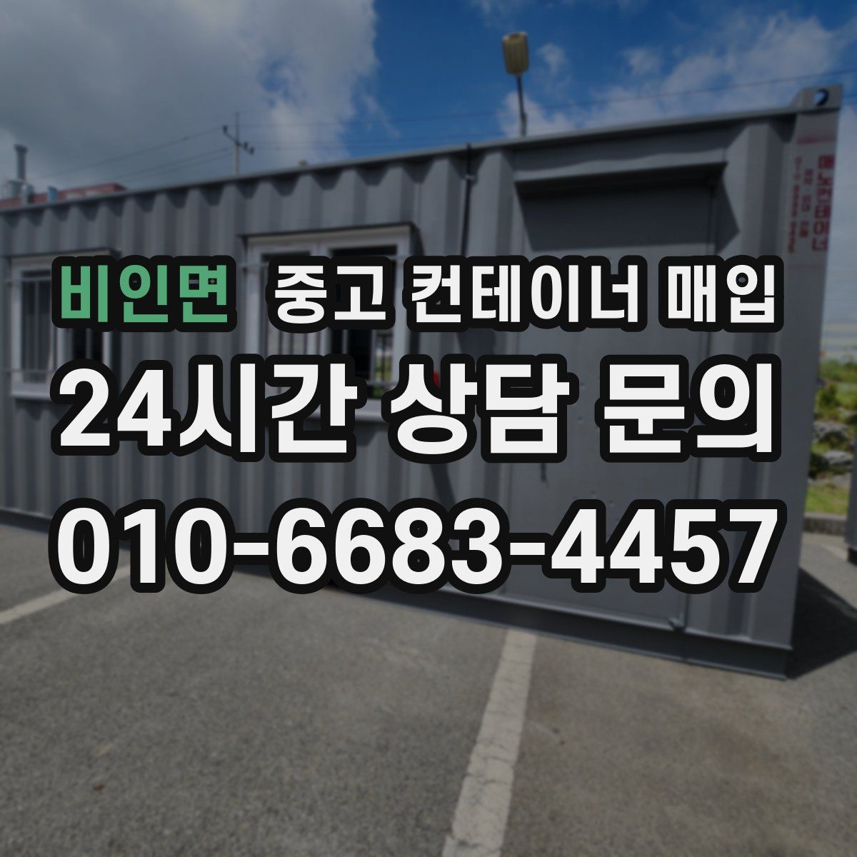 비인면 중고 컨테이너 매입