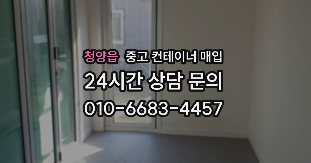 청양읍 중고 컨테이너 매입