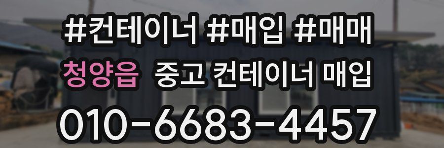청양읍 중고 컨테이너 매입