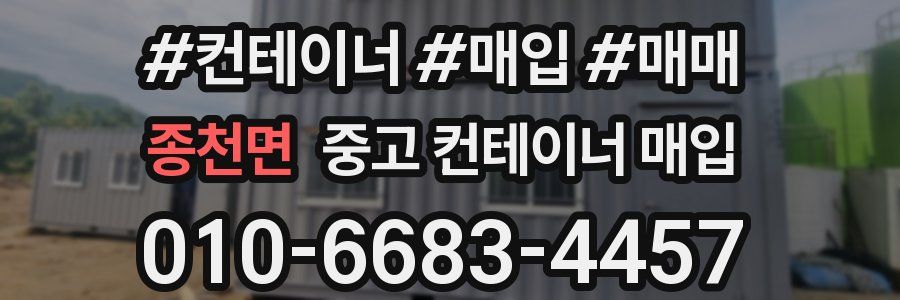 종천면 중고 컨테이너 매입