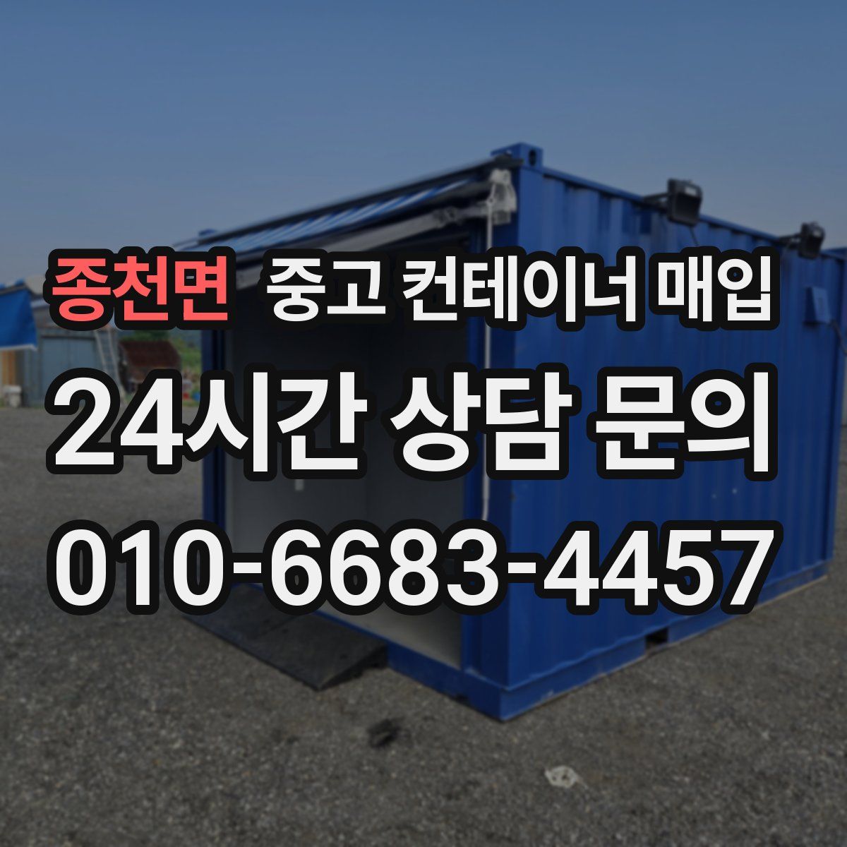 종천면 중고 컨테이너 매입