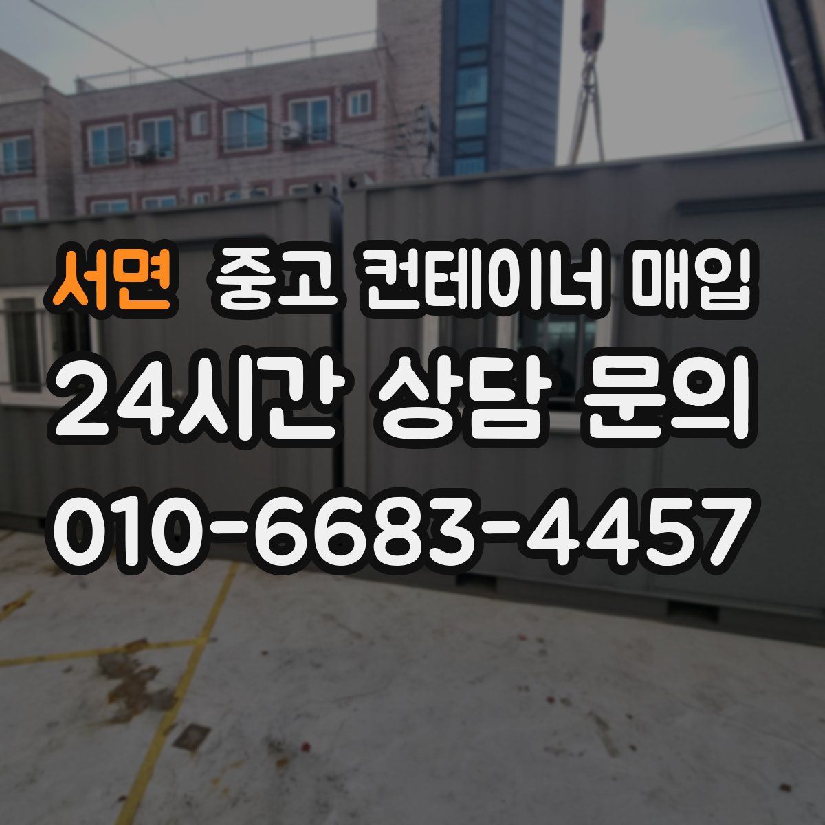 서면 중고 컨테이너 매입