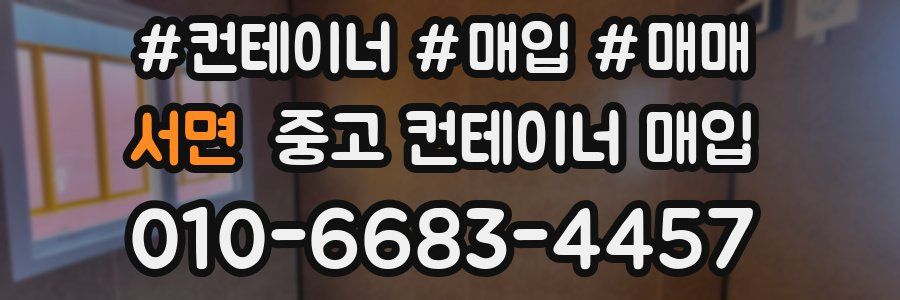 서면 중고 컨테이너 매입