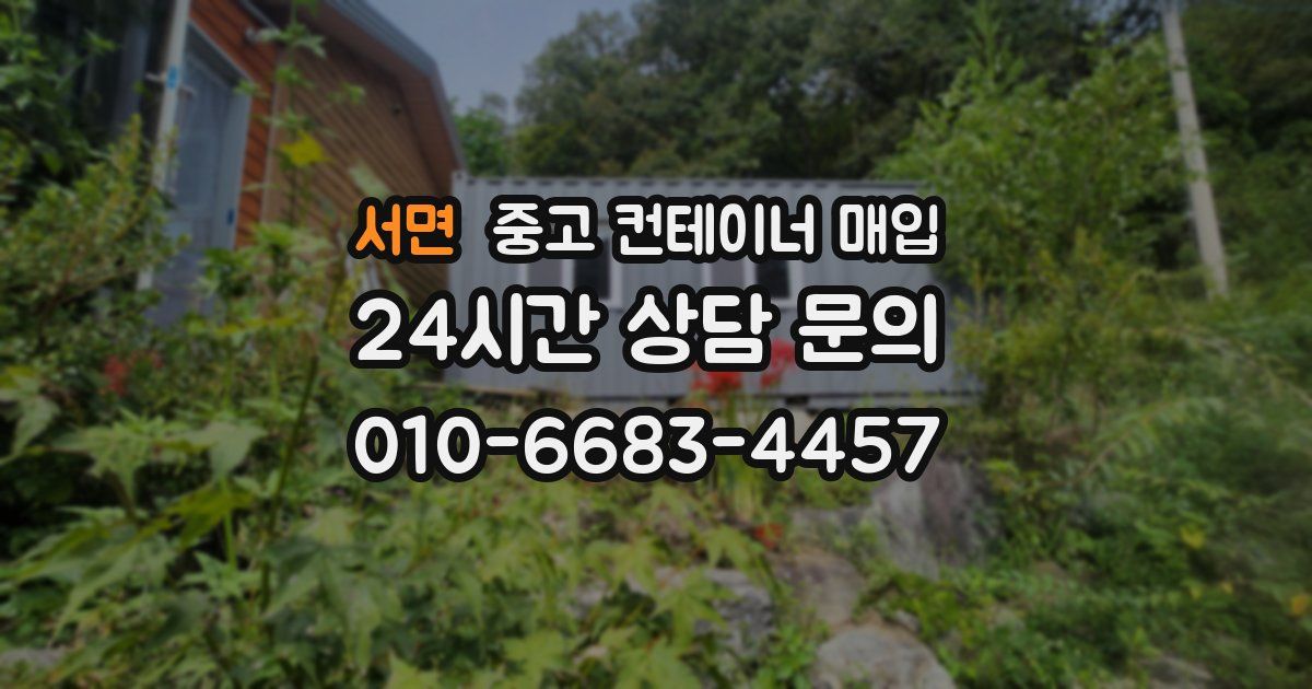 서면 중고 컨테이너 매입