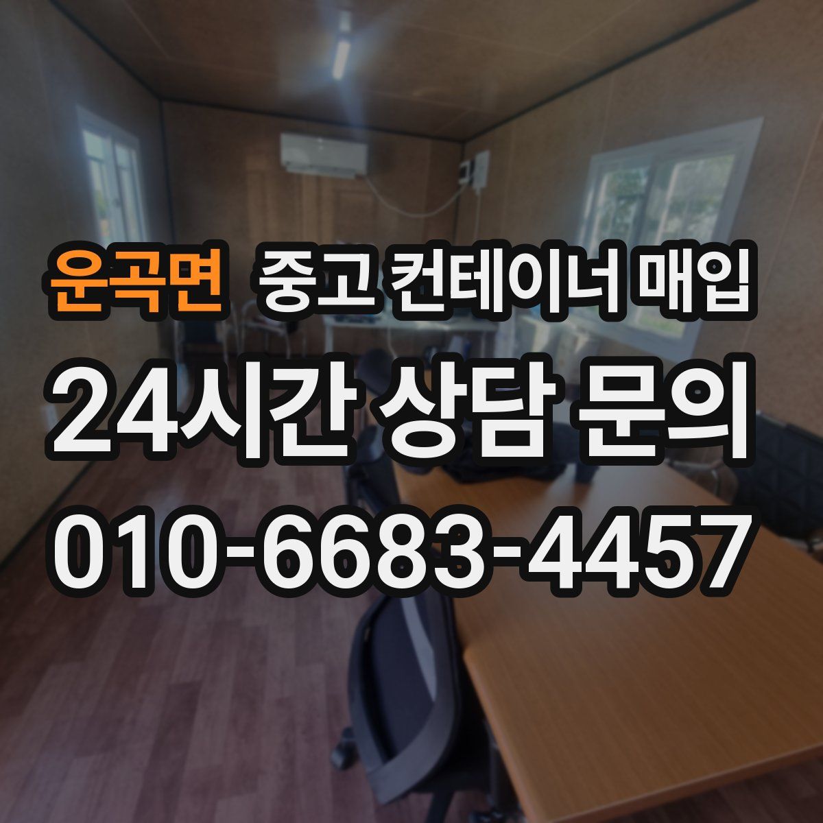 운곡면 중고 컨테이너 매입