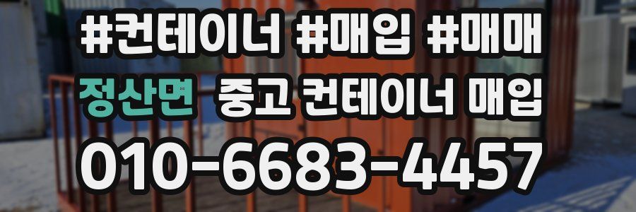 정산면 중고 컨테이너 매입