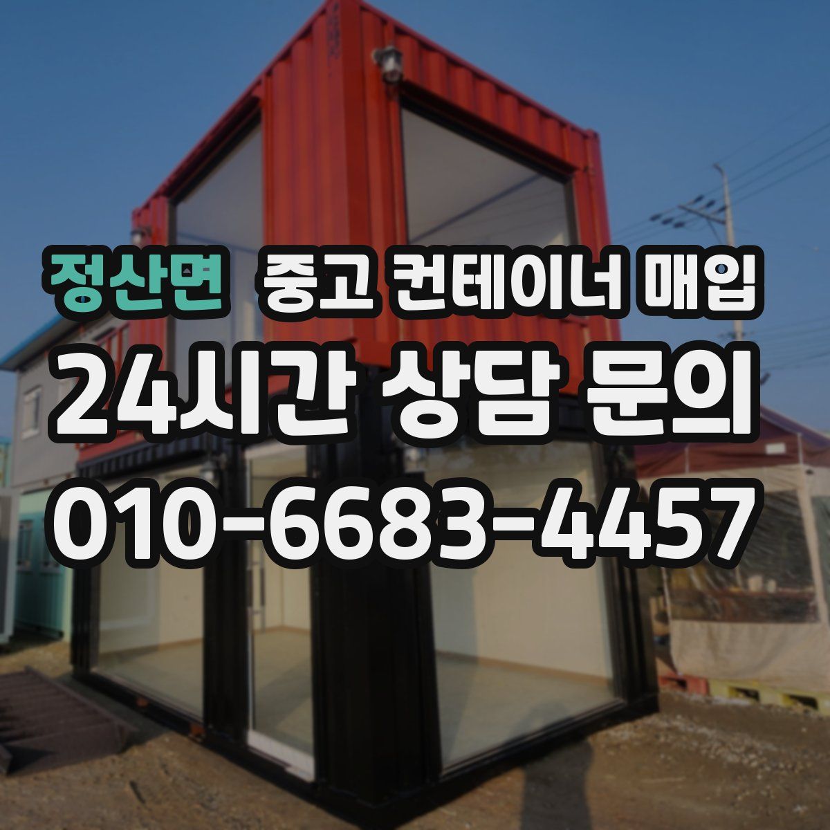 정산면 중고 컨테이너 매입