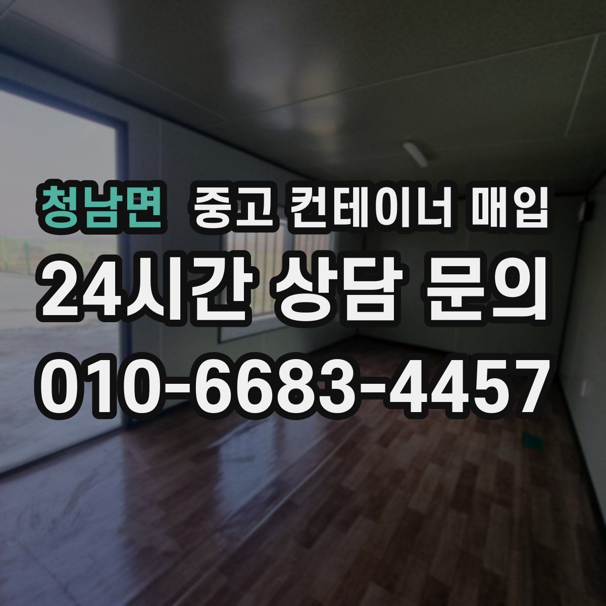 청남면 중고 컨테이너 매입