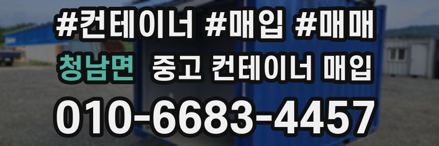 청남면 중고 컨테이너 매입