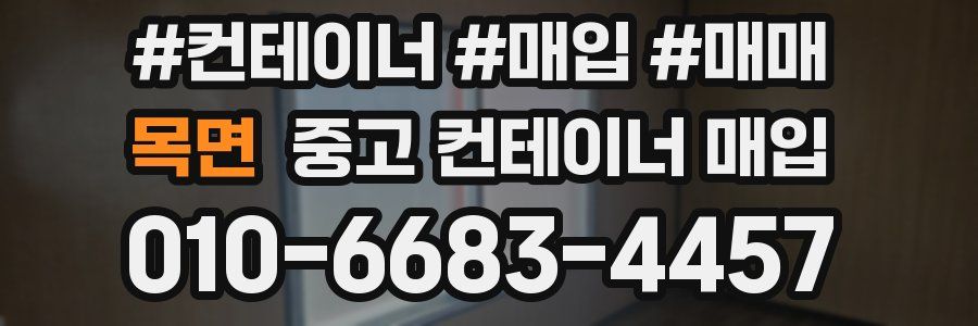 목면 중고 컨테이너 매입