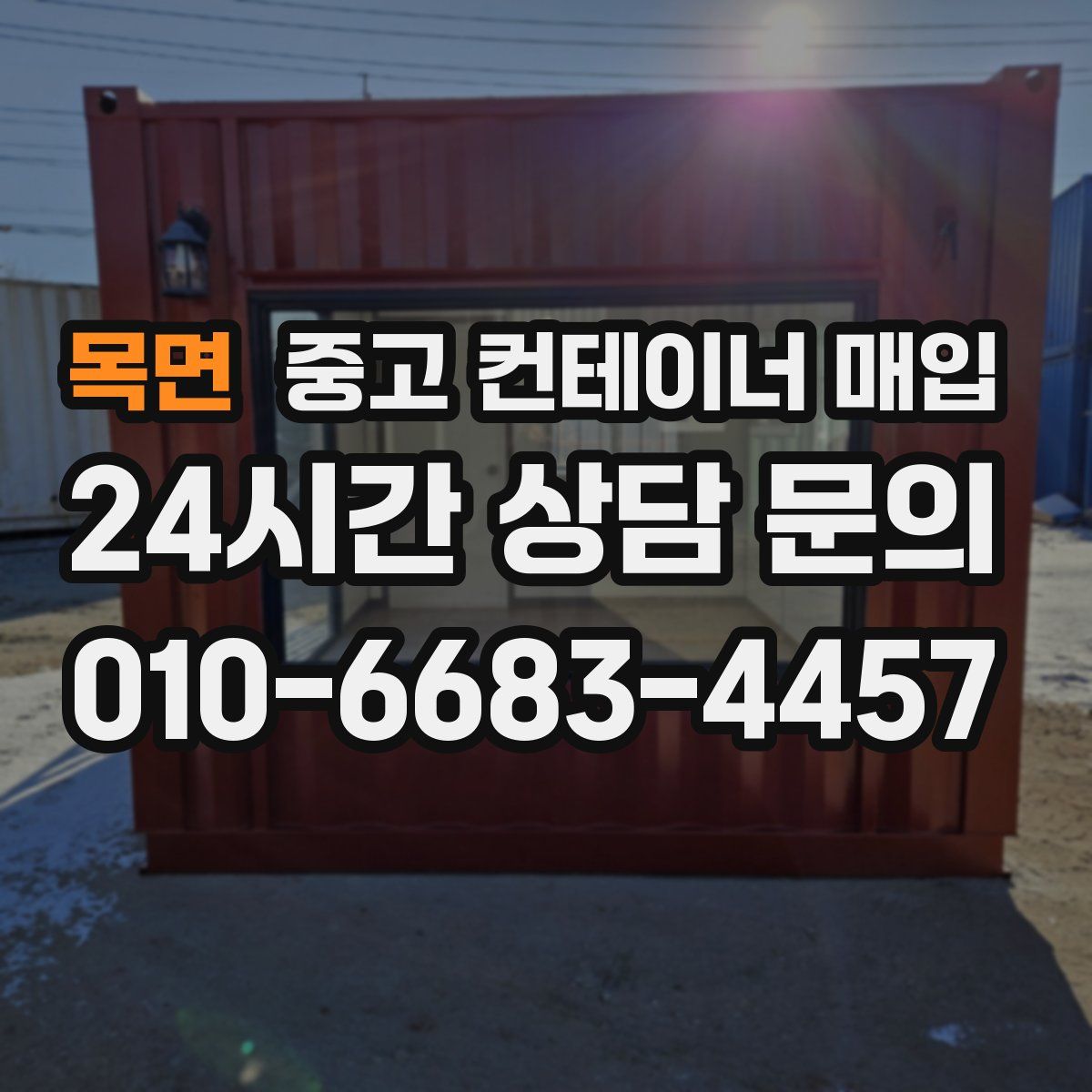 목면 중고 컨테이너 매입