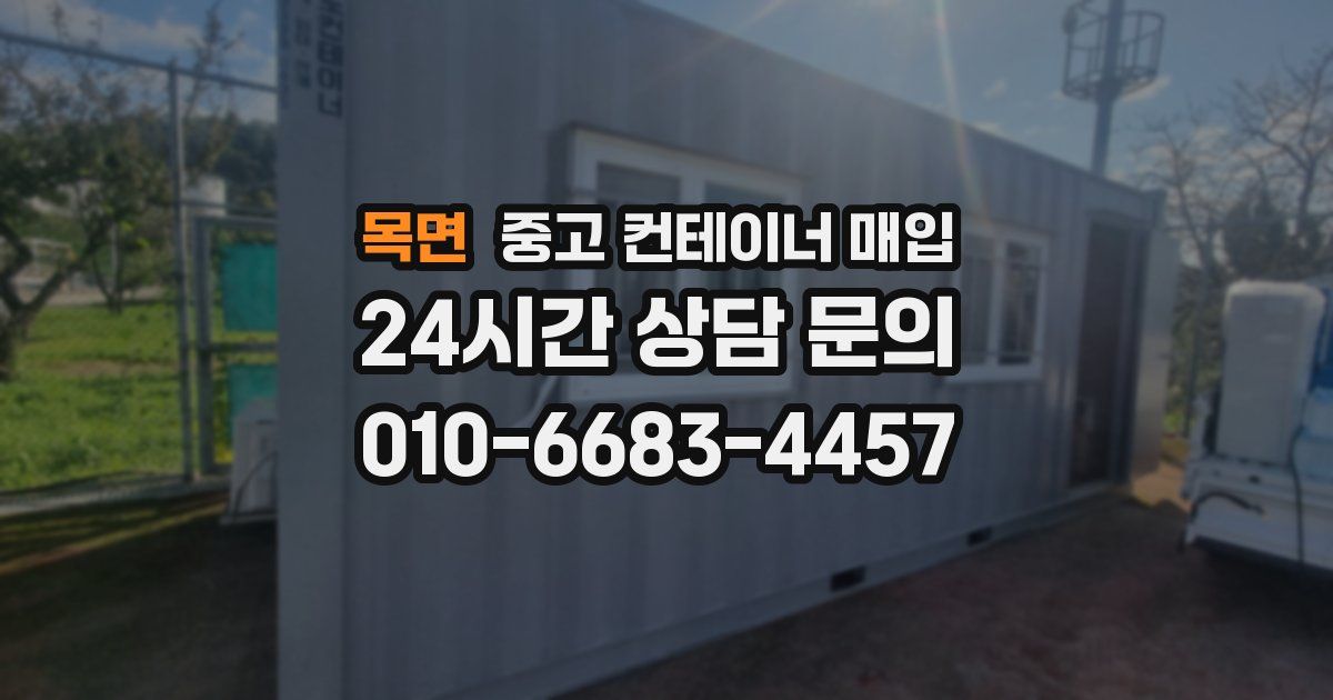 목면 중고 컨테이너 매입