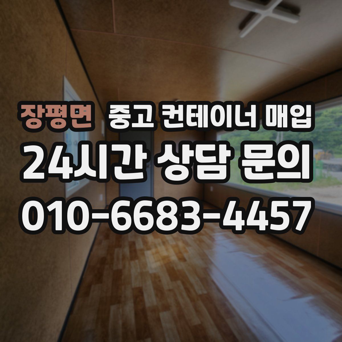 장평면 중고 컨테이너 매입