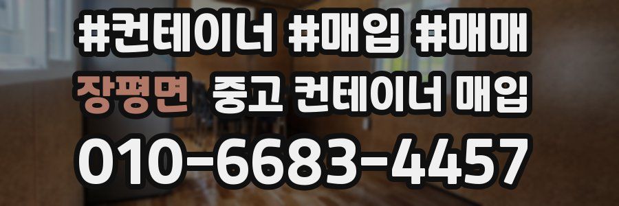 장평면 중고 컨테이너 매입