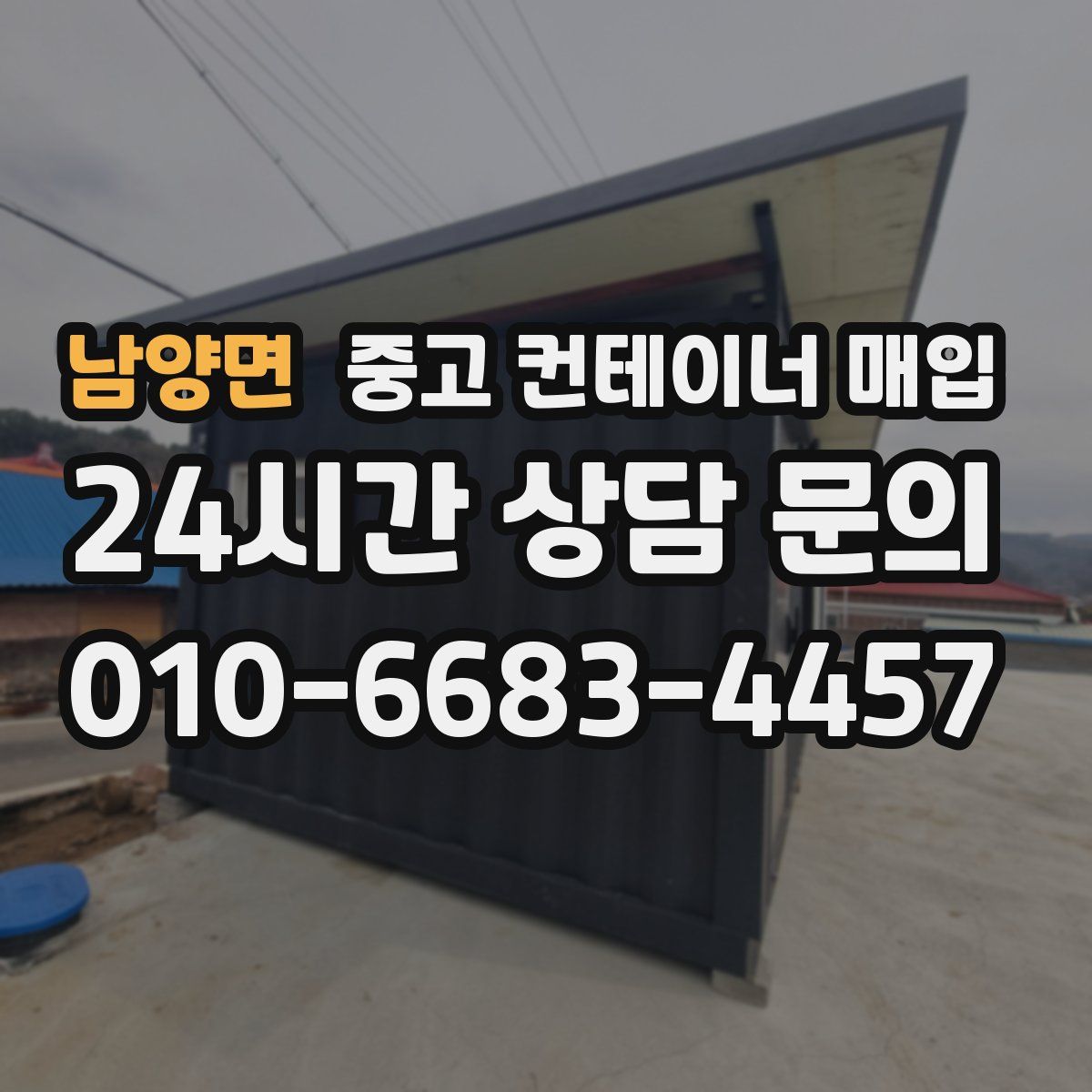 남양면 중고 컨테이너 매입
