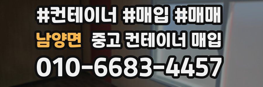 남양면 중고 컨테이너 매입