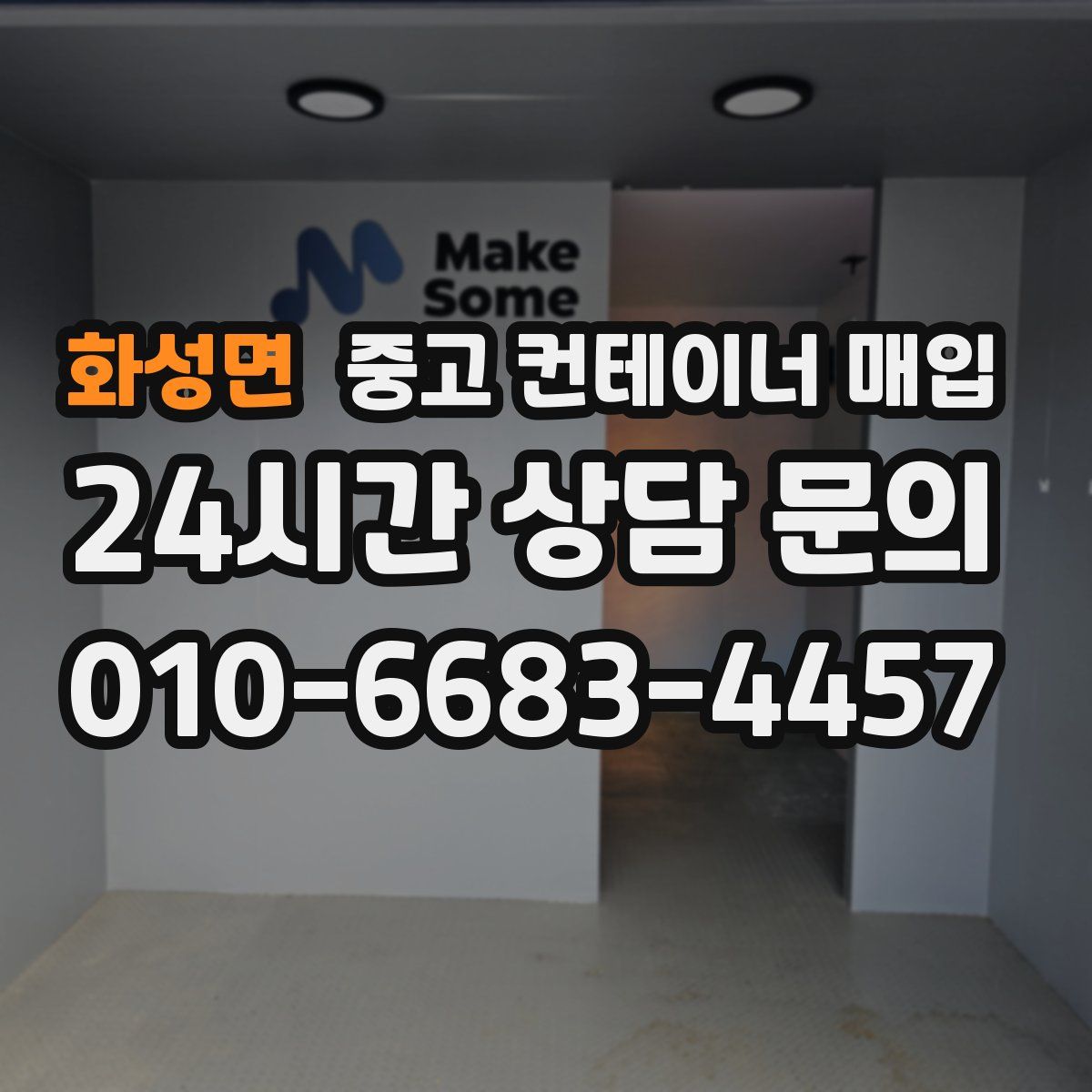 화성면 중고 컨테이너 매입
