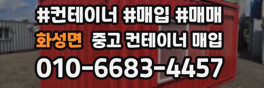 화성면 중고 컨테이너 매입