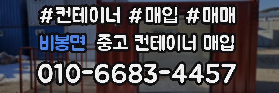 비봉면 중고 컨테이너 매입