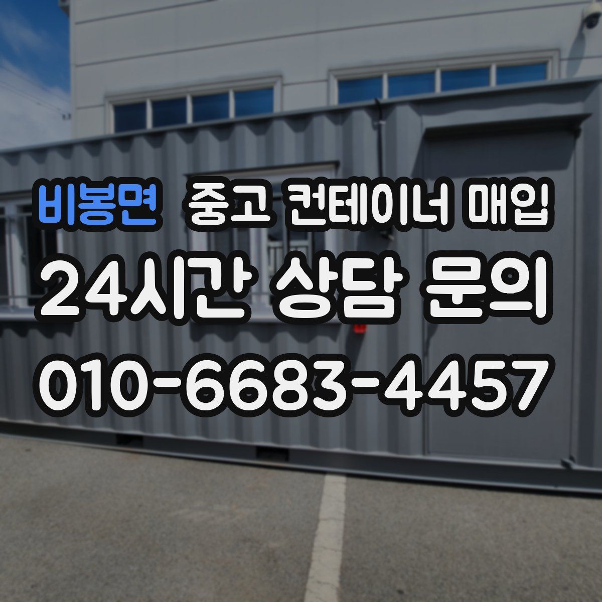 비봉면 중고 컨테이너 매입