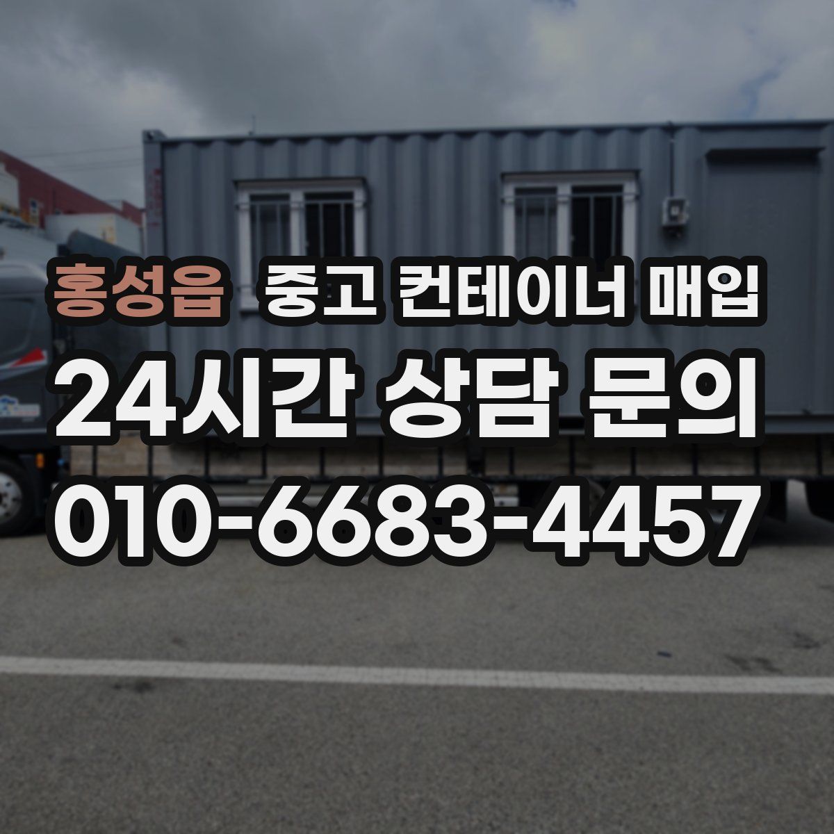 홍성읍 중고 컨테이너 매입