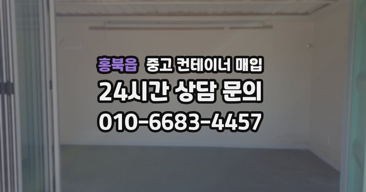홍북읍 중고 컨테이너 매입