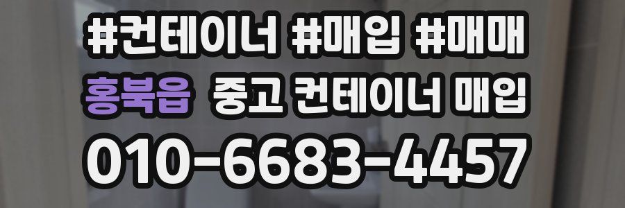 홍북읍 중고 컨테이너 매입