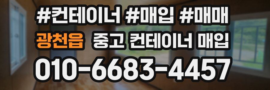 광천읍 중고 컨테이너 매입