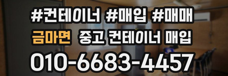 금마면 중고 컨테이너 매입